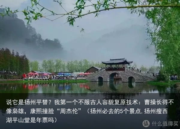 说它是扬州平替？我第一个不服（扬州必去的5个景点,扬州瘦西湖平山堂是年票吗）