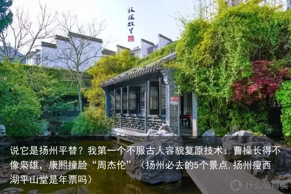 说它是扬州平替？我第一个不服（扬州必去的5个景点,扬州瘦西湖平山堂是年票吗）