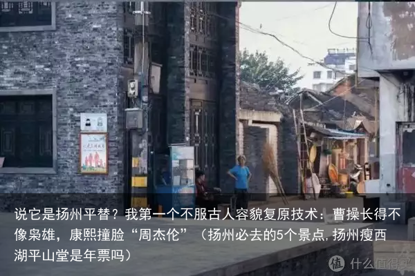 说它是扬州平替？我第一个不服（扬州必去的5个景点,扬州瘦西湖平山堂是年票吗）