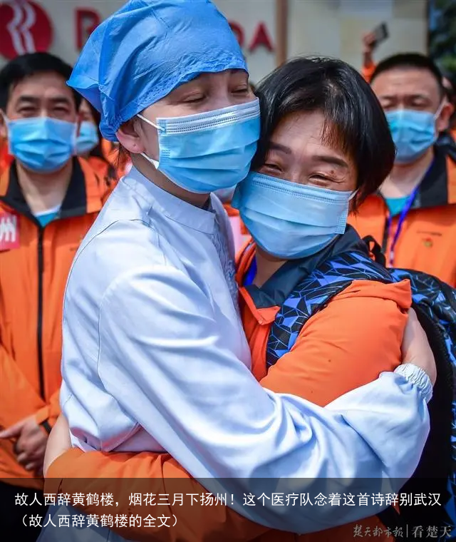 故人西辞黄鹤楼，烟花三月下扬州！这个医疗队念着这首诗辞别武汉（故人西辞黄鹤楼的全文）
