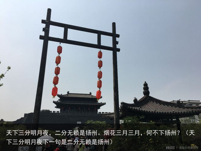 天下三分明月夜，二分无赖是扬州。烟花三月三月，何不下扬州？（天下三分明月夜下一句是二分无赖是扬州）