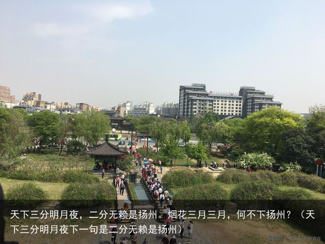 天下三分明月夜，二分无赖是扬州。烟花三月三月，何不下扬州？（天下三分明月夜下一句是二分无赖是扬州）