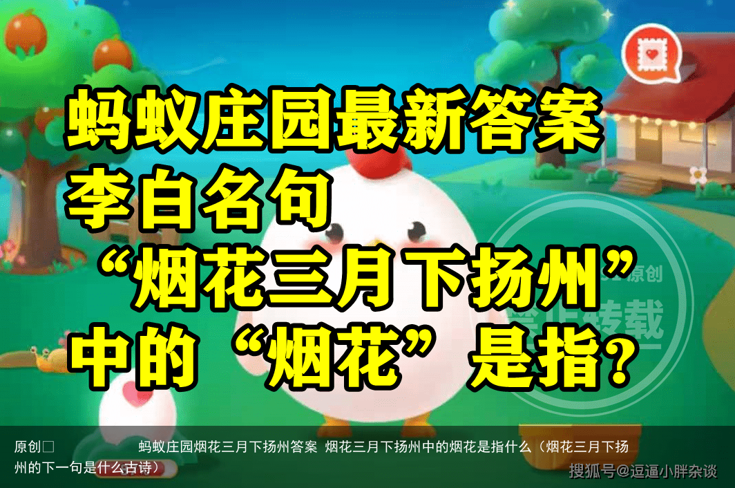 蚂蚁庄园烟花三月下扬州答案 烟花三月下扬州中的烟花是指什么（烟花三月下扬州的下一句是什么古诗）