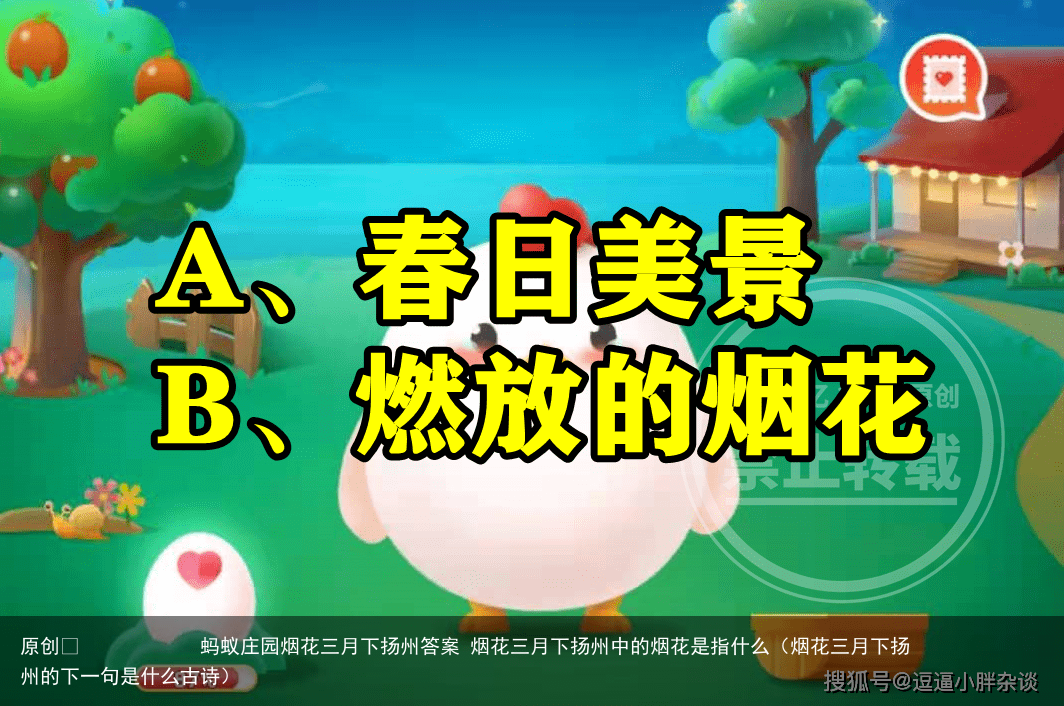 蚂蚁庄园烟花三月下扬州答案 烟花三月下扬州中的烟花是指什么（烟花三月下扬州的下一句是什么古诗）