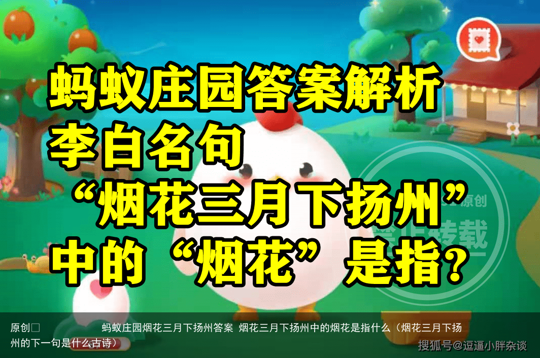 蚂蚁庄园烟花三月下扬州答案 烟花三月下扬州中的烟花是指什么（烟花三月下扬州的下一句是什么古诗）
