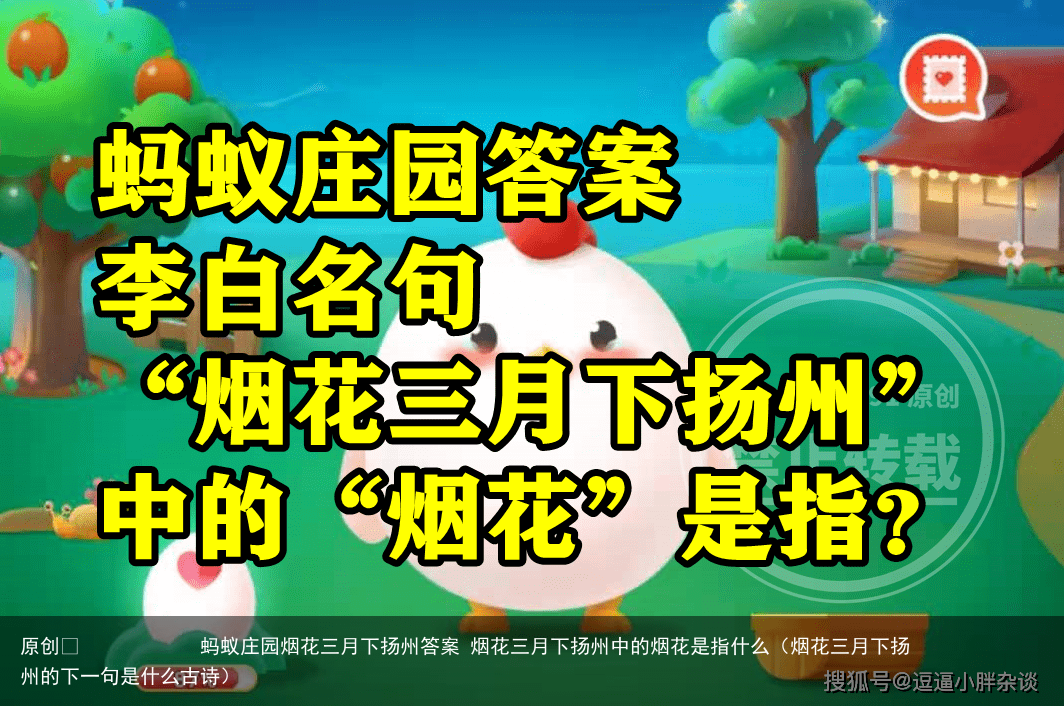 蚂蚁庄园烟花三月下扬州答案 烟花三月下扬州中的烟花是指什么（烟花三月下扬州的下一句是什么古诗）