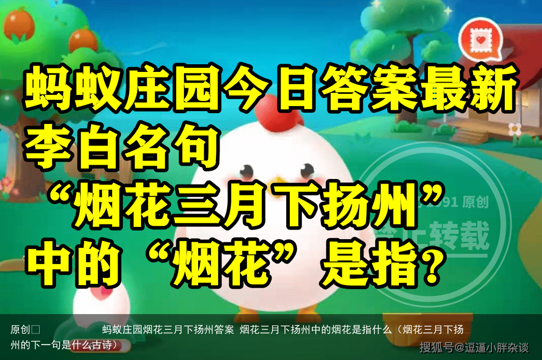 蚂蚁庄园烟花三月下扬州答案 烟花三月下扬州中的烟花是指什么（烟花三月下扬州的下一句是什么古诗）