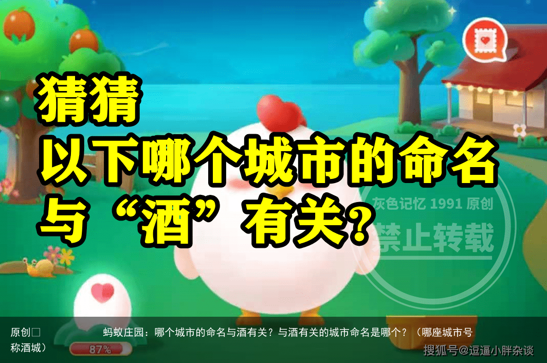 蚂蚁庄园：哪个城市的命名与酒有关？与酒有关的城市命名是哪个？（哪座城市号称酒城）