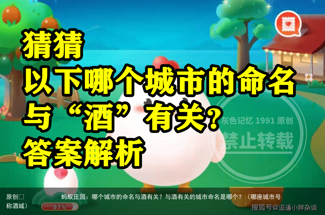 蚂蚁庄园：哪个城市的命名与酒有关？与酒有关的城市命名是哪个？（哪座城市号称酒城）