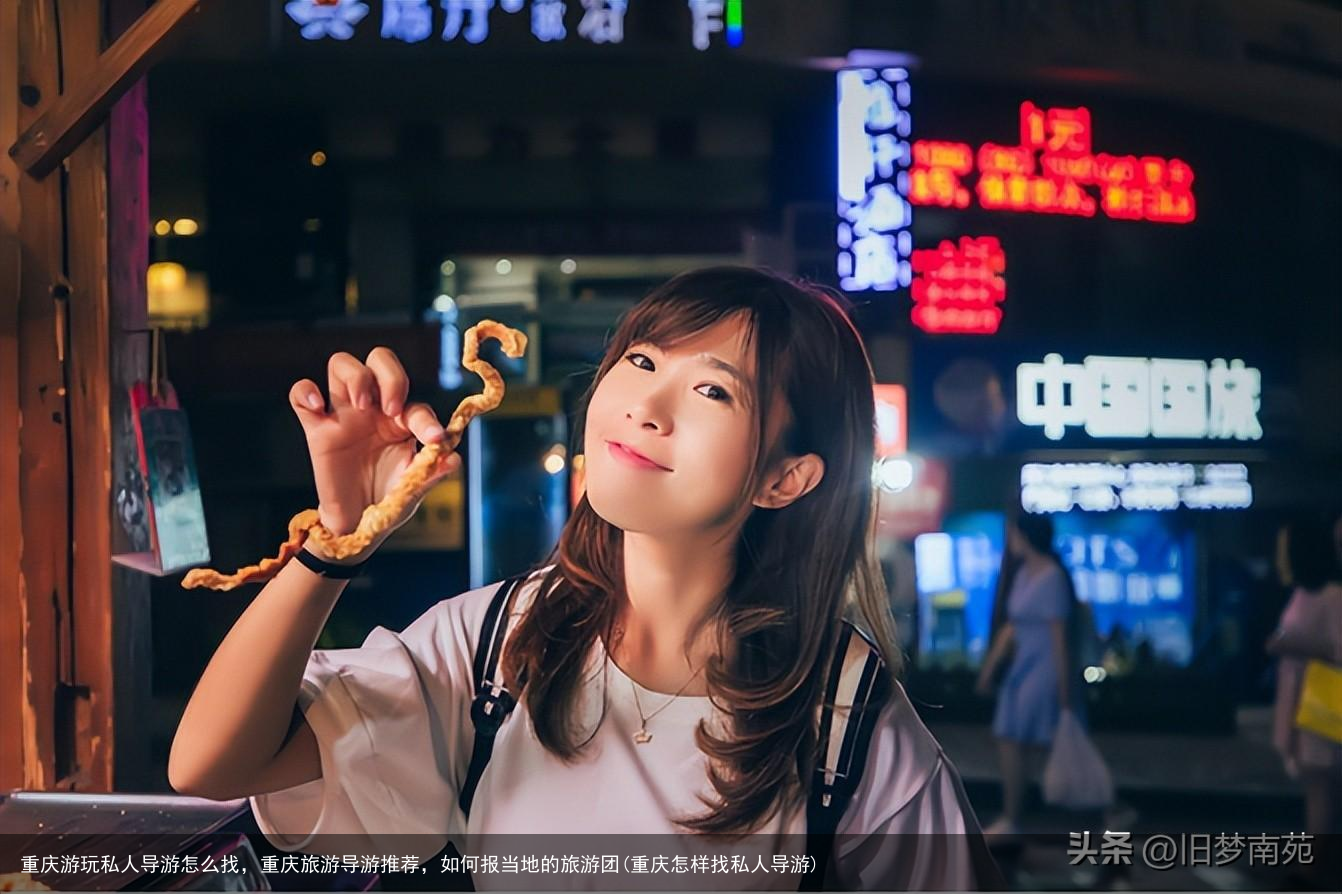 重庆游玩私人导游怎么找，重庆旅游导游推荐，如何报当地的旅游团(重庆怎样找私人导游)