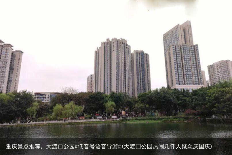 重庆景点推荐，大渡口公园#低音号语音导游#(大渡囗公园热闹几仟人聚众庆国庆)