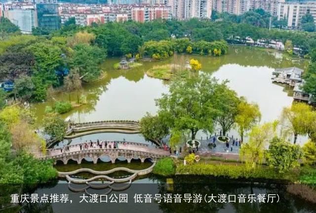 重庆景点推荐，大渡口公园 低音号语音导游(大渡口音乐餐厅)