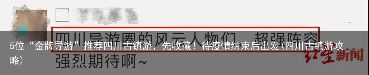 5位“金牌导游”推荐四川古镇游，先收藏！待疫情结束后出发(四川古镇游攻略)