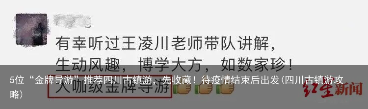 5位“金牌导游”推荐四川古镇游，先收藏！待疫情结束后出发(四川古镇游攻略)