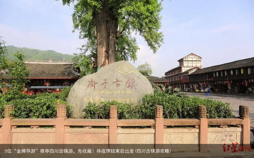 5位“金牌导游”推荐四川古镇游，先收藏！待疫情结束后出发(四川古镇游攻略)