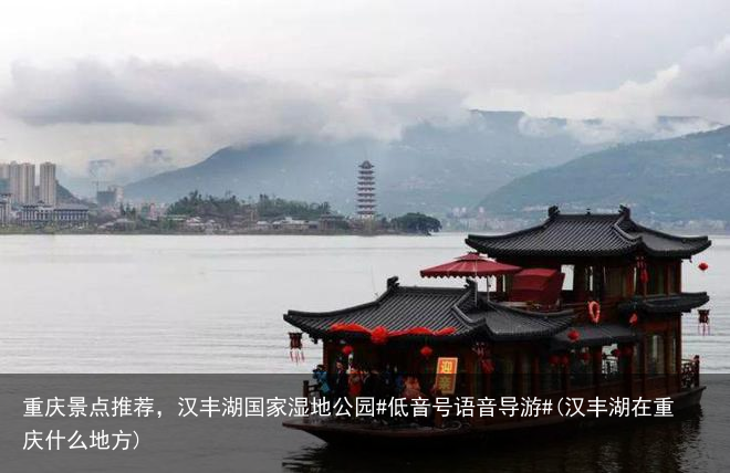 重庆景点推荐，汉丰湖国家湿地公园#低音号语音导游#(汉丰湖在重庆什么地方)
