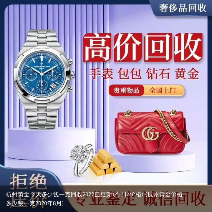 杭州黄金今天多少钱一克回收2022已更新(今日/价格)(杭州黄金价格多少钱一克2020年8月)