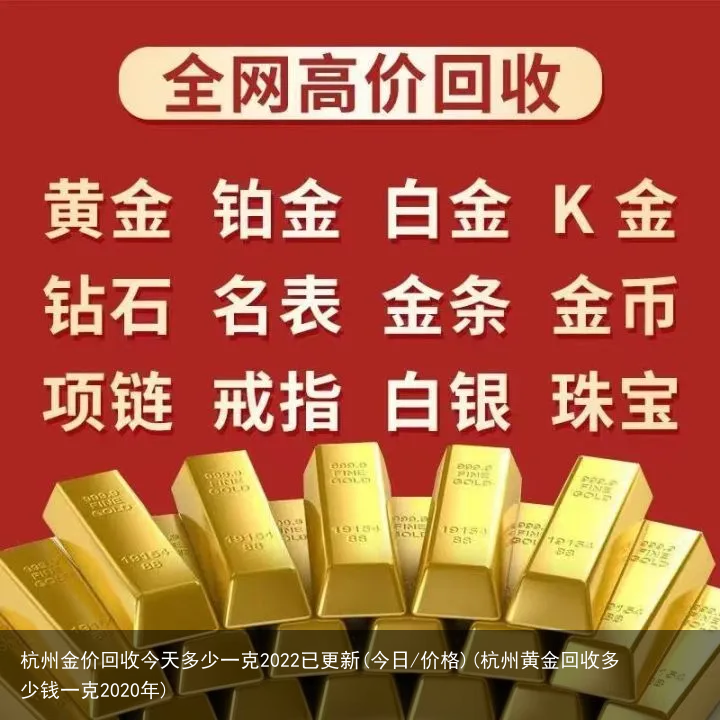 杭州金价回收今天多少一克2022已更新(今日/价格)(杭州黄金回收多少钱一克2020年)