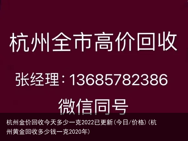 杭州金价回收今天多少一克2022已更新(今日/价格)(杭州黄金回收多少钱一克2020年)