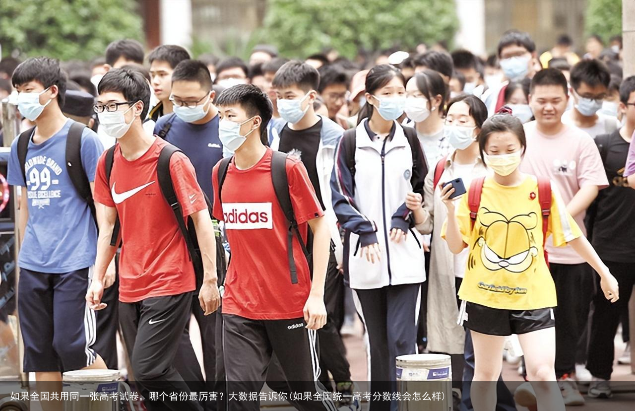 如果全国共用同一张高考试卷，哪个省份最厉害？大数据告诉你(如果全国统一高考分数线会怎么样)
