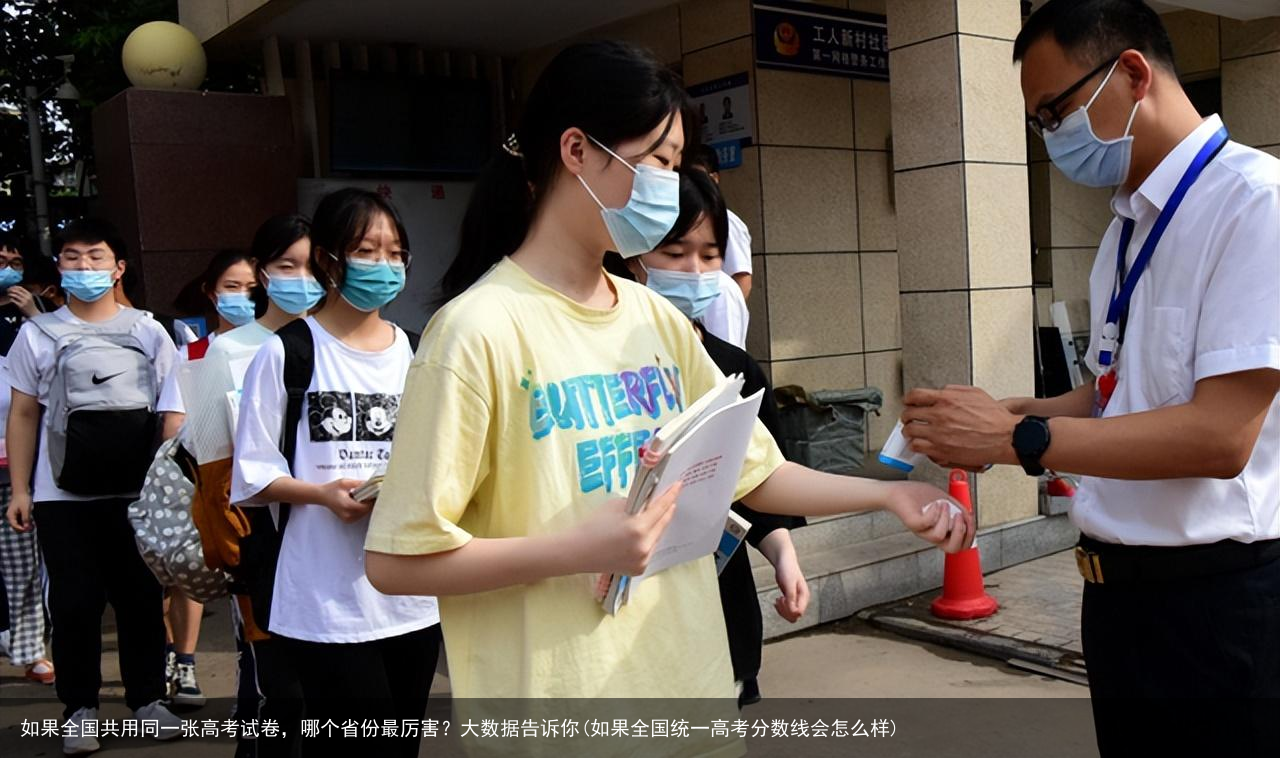 如果全国共用同一张高考试卷，哪个省份最厉害？大数据告诉你(如果全国统一高考分数线会怎么样)