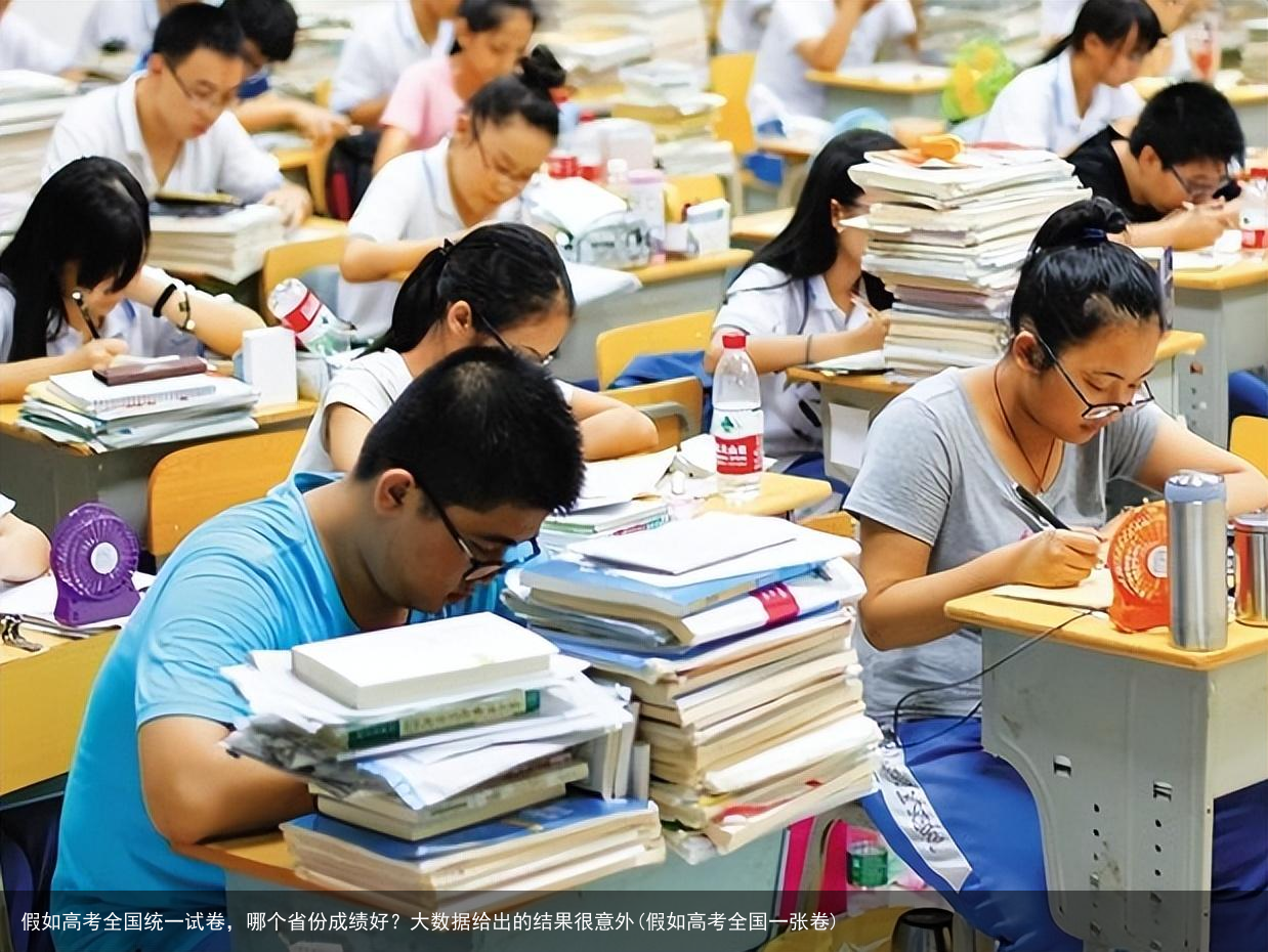 假如高考全国统一试卷，哪个省份成绩好？大数据给出的结果很意外(假如高考全国一张卷)