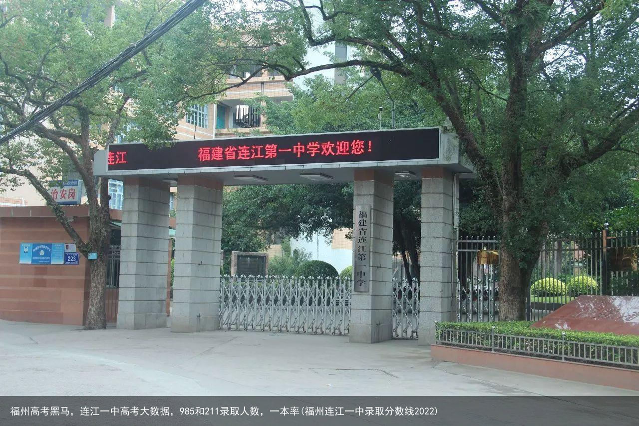 福州高考黑马，连江一中高考大数据，985和211录取人数，一本率(福州连江一中录取分数线2022)