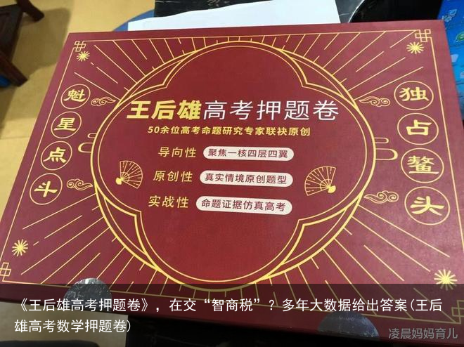 《王后雄高考押题卷》，在交“智商税”？多年大数据给出答案(王后雄高考数学押题卷)