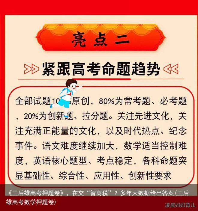 《王后雄高考押题卷》，在交“智商税”？多年大数据给出答案(王后雄高考数学押题卷)