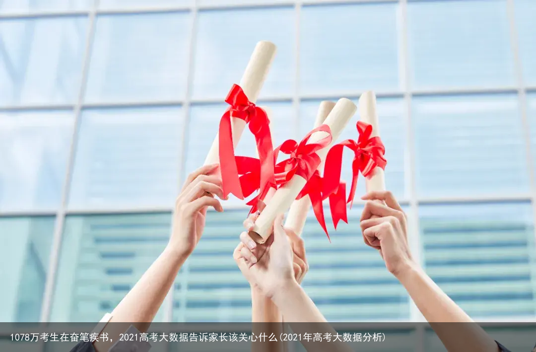1078万考生在奋笔疾书，2021高考大数据告诉家长该关心什么(2021年高考大数据分析)