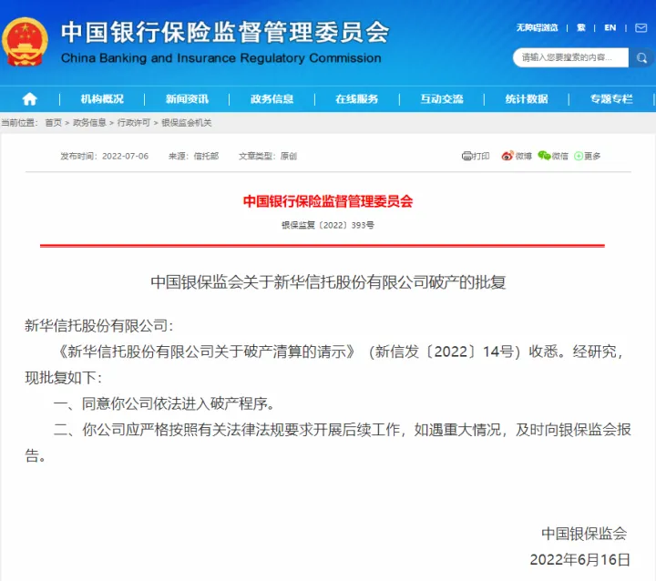 正式破产！被接管2年后，新华信托迎来大结局！(新华信托有限公司)