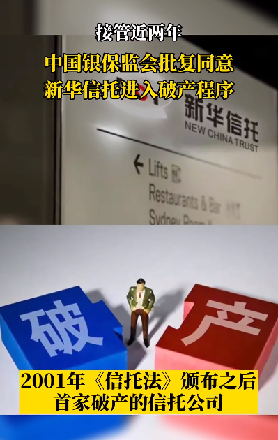 正式破产！被接管2年后，新华信托迎来大结局！(新华信托有限公司)