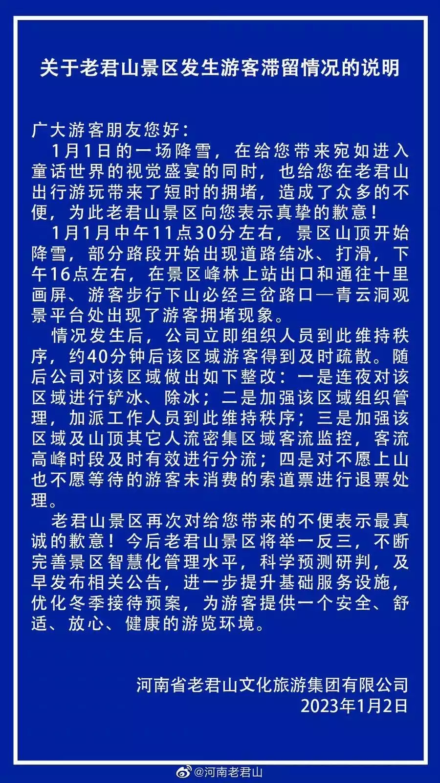 老君山景区就游客滞留致歉：约40分钟后游客得到疏散(老君山景区2023)
