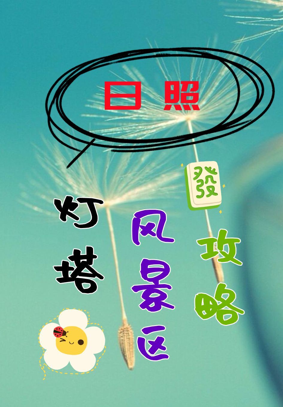 日照灯塔风景区旅游攻略，好玩吗，怎么玩(日照灯塔风景区有什么好玩的)