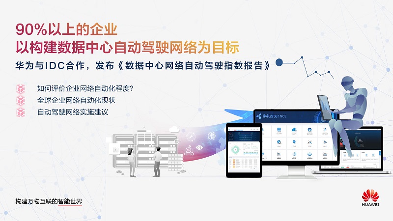 华为与IDC发布白皮书：逾90%企业以自动驾驶的数据中心网络为目标（华为自动驾驶核心供应商）