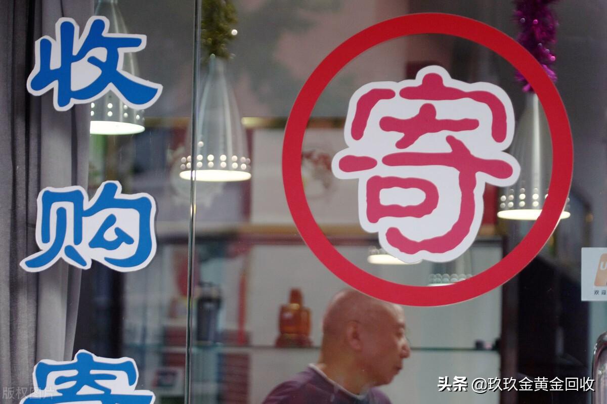 黄金典当与回收有什么区别？选择哪种更好（黄金现在典当的价格）