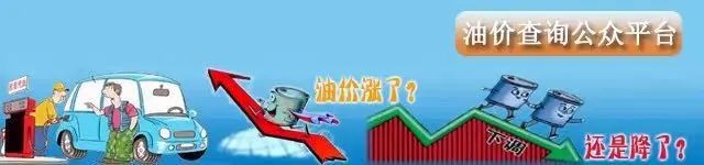 油价上涨通知：今晚12点全国【油价上涨】，实现今年油价“两连涨”（油价4月17日调整最新消息）