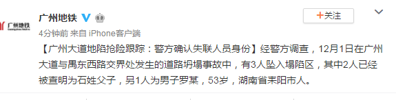 广州地铁施工区塌陷失联人员身份确认：其中2人为父子，另1人为53岁男子（广州地铁塌陷事件调查报告总结）