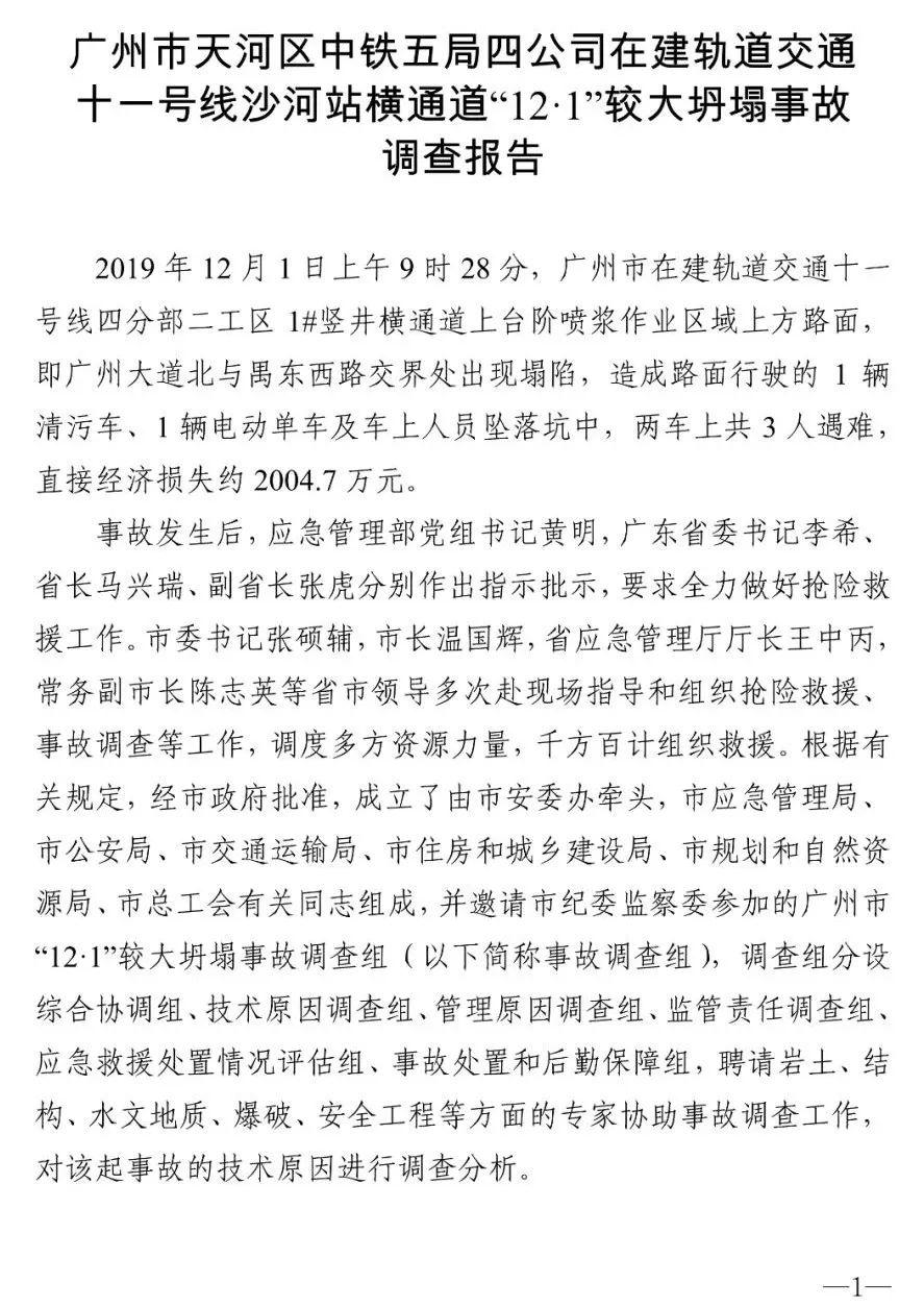 18人被追责！广州地铁塌陷致3死事故报告：拱顶未及时支护，透水引发坍塌（广州地铁塌陷遇难视频）