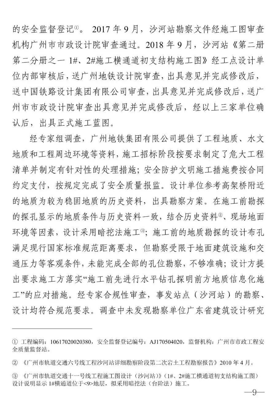 18人被追责！广州地铁塌陷致3死事故报告：拱顶未及时支护，透水引发坍塌（广州地铁塌陷遇难视频）