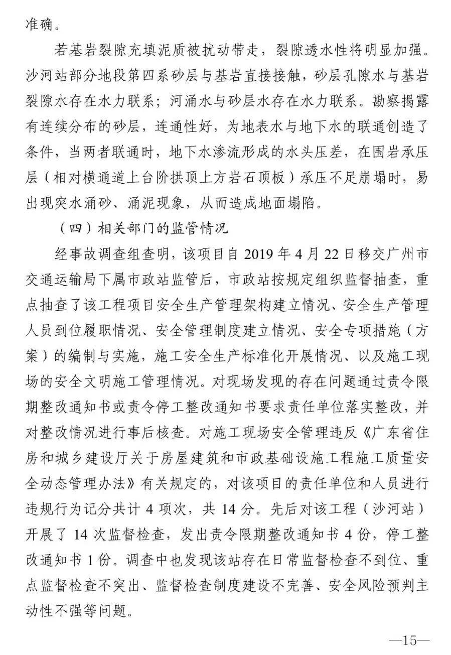 18人被追责！广州地铁塌陷致3死事故报告：拱顶未及时支护，透水引发坍塌（广州地铁塌陷遇难视频）