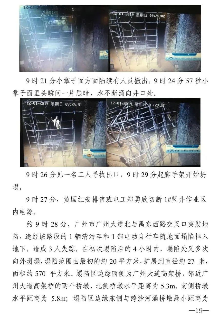 18人被追责！广州地铁塌陷致3死事故报告：拱顶未及时支护，透水引发坍塌（广州地铁塌陷遇难视频）