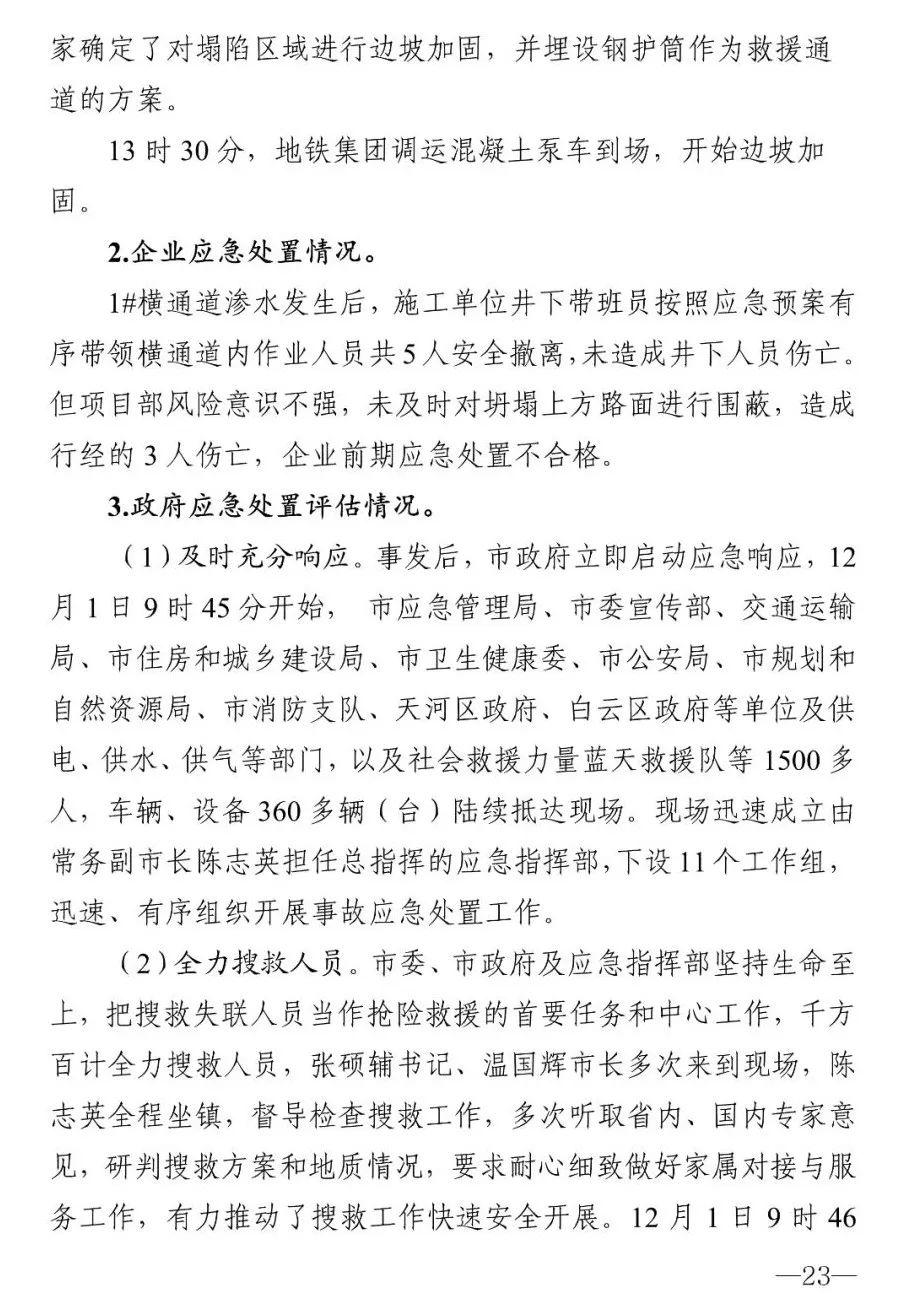 18人被追责！广州地铁塌陷致3死事故报告：拱顶未及时支护，透水引发坍塌（广州地铁塌陷遇难视频）
