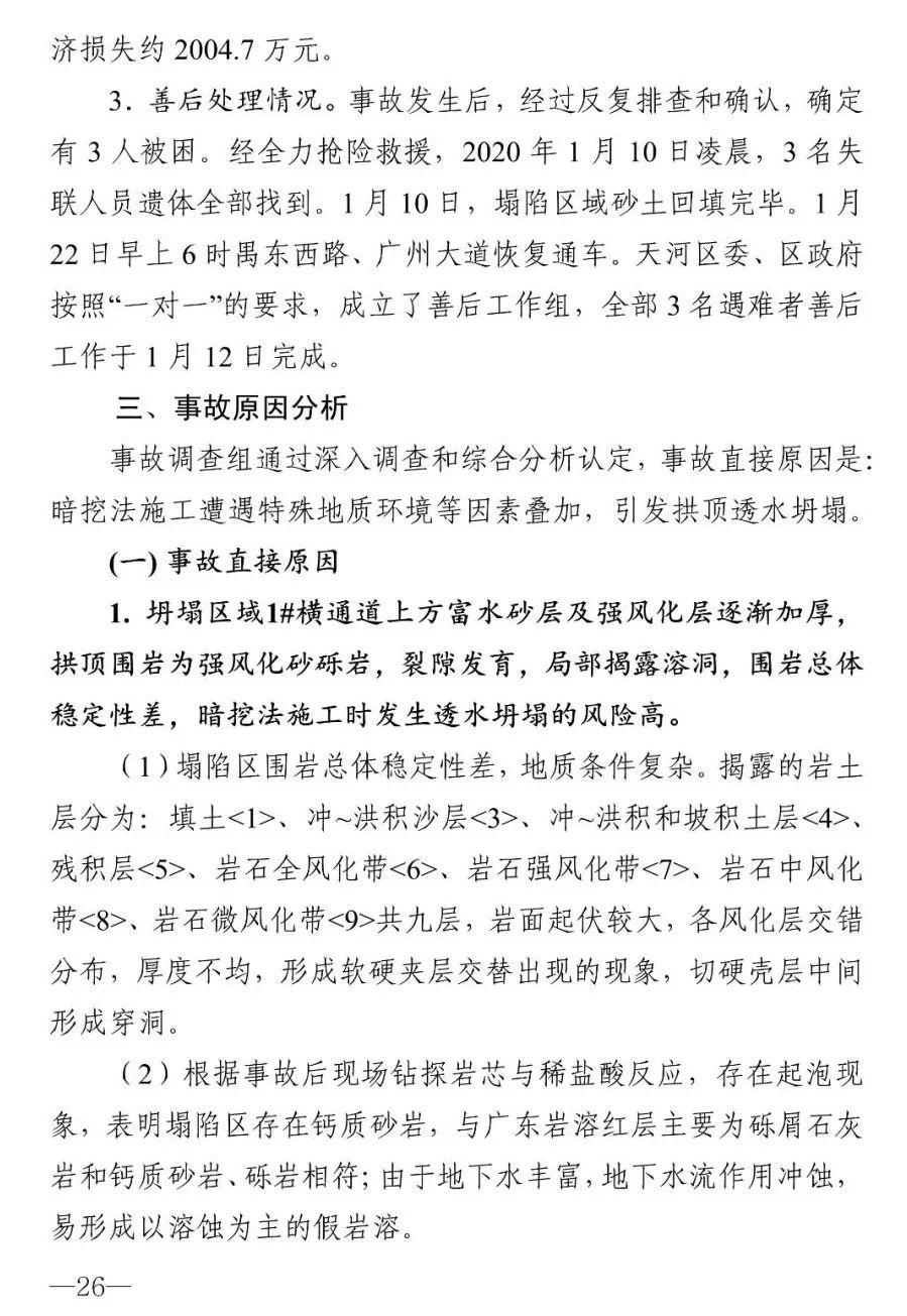 18人被追责！广州地铁塌陷致3死事故报告：拱顶未及时支护，透水引发坍塌（广州地铁塌陷遇难视频）