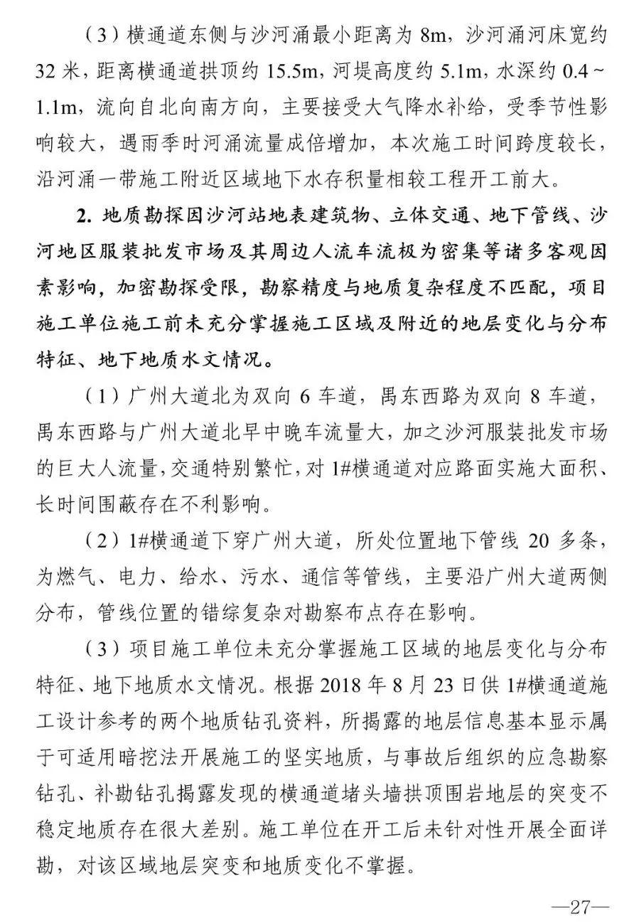 18人被追责！广州地铁塌陷致3死事故报告：拱顶未及时支护，透水引发坍塌（广州地铁塌陷遇难视频）