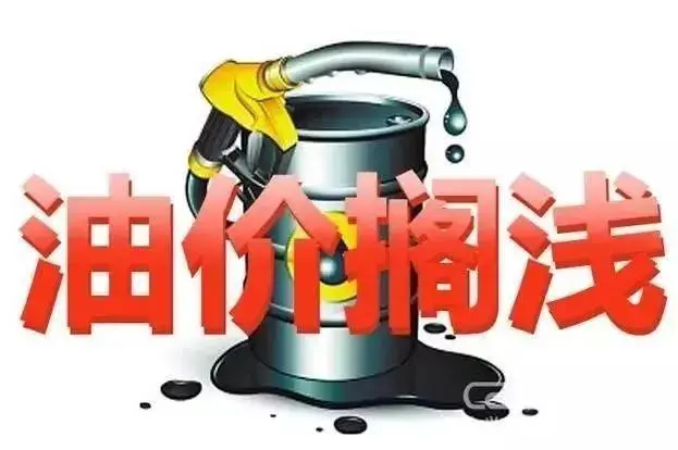 油价调整最新消息，今天5月15日全国各省市92、95、98汽油零售价(5月16日油价调整)