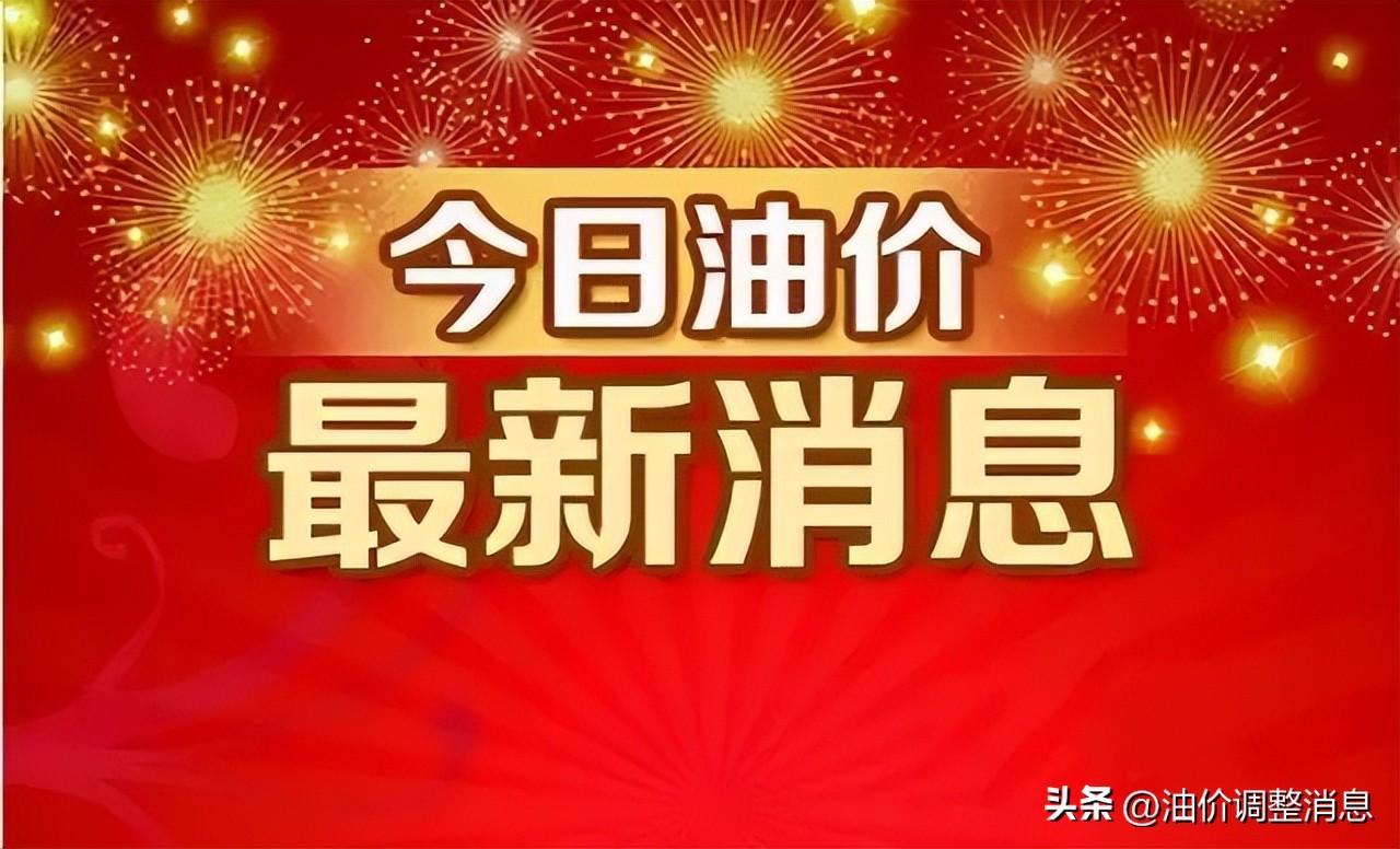 今日油价消息：今天6月1日，加油站调整后92、95汽油的最新限价(今日油价调整表)