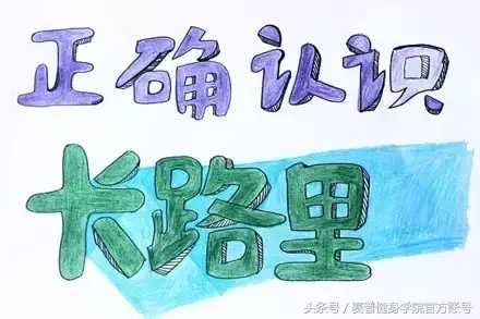100卡路里到底长啥样？不知道，就看完再吃吧(100卡路里是什么概念)