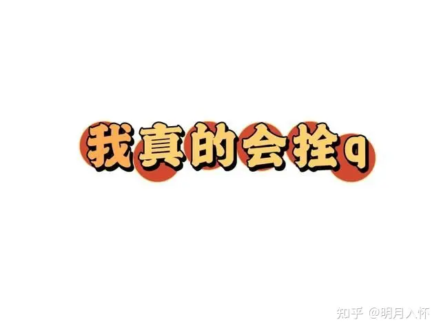「栓Q」和「Thank you」是一个意思吗，有何区别？(栓子和栓塞)