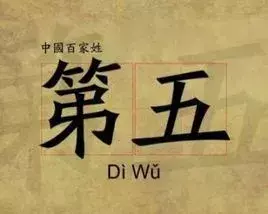 黑、难、老、第五…这些姓见过没？(黑囊经全文及白话文解释)